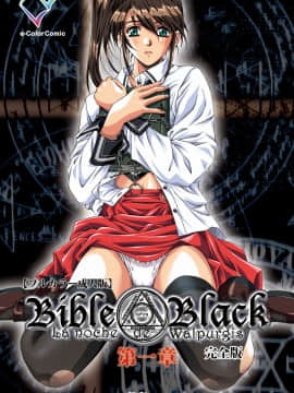 [アクティブ] 【フルカラー成人版】Bible Black 完全版 hentai manga