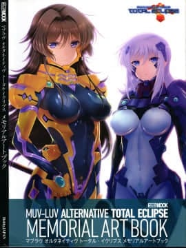 (画集・設定資料集) マブラヴ オルタネイティヴ トータル・イクリプス メモリアルアートブック hentai manga