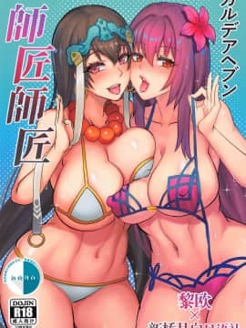 [紳士交流区 (blade)] カルデアヘブン 師匠師匠 (Fate╱Grand Order) [中国翻訳] hentai manga