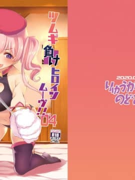 [Blacksun30乱翻一天] [りゅうかくさんのどあめ (極太眉毛)] ツムギ負けヒロインムーヴ!! 04 (プリンセスコネクト!Re:Dive) [DL版] hentai manga