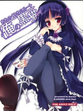 [moeheart 萌の羽翼汉化组] (とら祭り2010) [KAROMIX (karory)] 俺の黒猫√ (俺の妹がこんなに可愛いわけがない) hentai manga