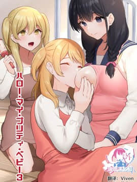 [瑞树汉化组] [恥辱庵] ハロー・マイ・プリティ・ベビー3 hentai manga