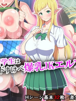 [咪的小咪嵌字][春葉流亭] 留学生はドすけべ爆乳JKエルフ! hentai manga