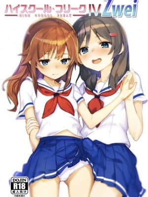 [白杨汉化组] [Under Colony (みぬたち)] ハイスクール・フリークIV-Zwei- (ハイスクール・フリート) [DL版] hentai manga
