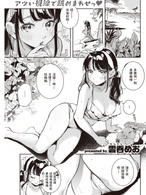 [雲呑めお] プライベート・ビーッチ♥ (COMIC 快楽天 2021年10月号) [中国翻訳] [DL版] hentai manga