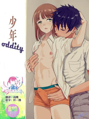 [瑞树汉化组] [書肆マガジンひとり] 少年oddity [DL版] hentai manga