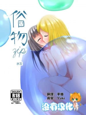 [沒有漢化] [俗物.zip (あすか)] 俗物.zip (6) 水玉 [DL版] hentai manga