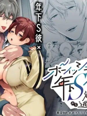 [Yatomomin (山本ともみつ)] ボーイッシュ彼女は年下S彼氏の溺愛調教から逃げられない。[DL版] [Irodori Comics] hentai manga
