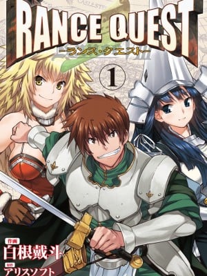 [白根戴斗×アリスソフト] ランス・クエスト 第01巻 hentai manga