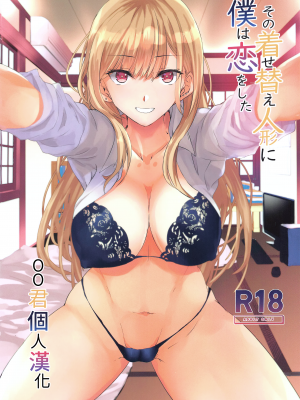 [sand (浅ひるゆう)] その着せ替え人形に僕は恋をした (その着せ替え人形は恋をする) [中国翻訳] hentai manga