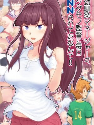[裏万屋 (万屋百八)]幼馴染マネージャーが、ケダモノ監督に毎日NNされてたなんて!! hentai manga