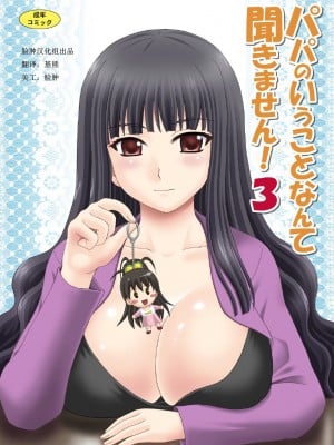 [脸肿汉化组] [やすりん堂 (安麟太郎)] パパのいうことなんて聞きません！3 (パパのいうことを聞きなさい！) [DL版] hentai manga