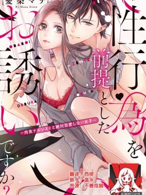 [莉赛特汉化组][愛染マナ] 性行為を前提としたお誘いですか？～肉食ナルシストと絶対恋愛しない女子～ch.1-6 [你在以做愛為前提邀請我嗎？～肉食系自戀男子與絕對不戀愛的女子～ 第1-6話 完结] hentai manga
