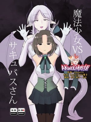 [FoxTail (sakifox)] 魔法少女VSサキュバスさん [AKwoL烤肉组] [DL版] hentai manga