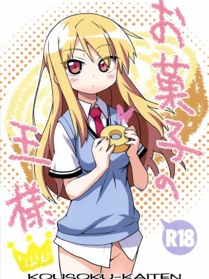 [脸肿汉化组] (C83) [高速回転 (八雲剣豪)] お菓子の王様 | 点心之王 (さくら荘のペットな彼女) hentai manga