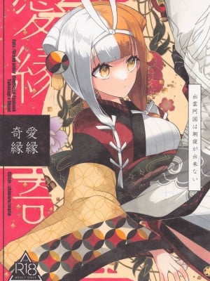 (HARUCC30) [chimere-marie (ウゲツ)] 愛縁奇縁 (Fate╱Grand Order) hentai manga