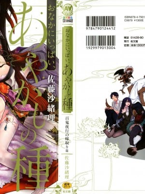 [佐藤沙緒理] おなかにいっぱい、あやかしの種 百鬼夜行の嫁取り篇 hentai manga