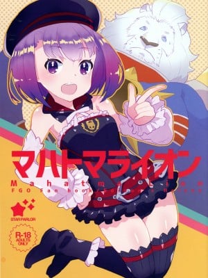 (異種ラブ5) [STAR PARLOR (流れ星☆プリン)] マハトマライオン (Fate╱Grand Order) hentai manga