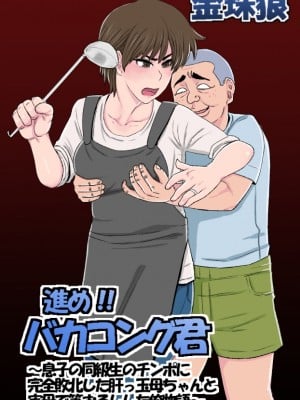 [金珠狼] 進め!!バカコング君～息子の同級生のチンポに完全敗北した肝っ玉母ちゃんと実母で筆おろしした俺物語～ hentai manga