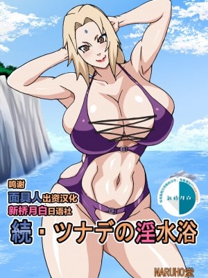 [NARUHO堂 (なるほど)] 続・ツナデの淫水浴 (NARUTO -ナルト-) [中国翻訳] [DL版] hentai manga