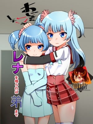 [邪魔台王国 (夢乃杜)] レナを喰らわば弟まで (マギアレコード 魔法少女まどか☆マギカ外伝) [牛肝菌汉化] [DL版] hentai manga