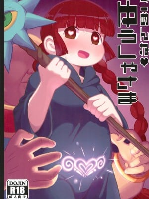 (C93) [テコキッズ (れオナるド16世)] ごめんね♡ゆうしゃ様 (魔法陣グルグル)[中国翻訳] hentai manga