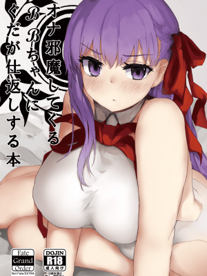 [necosinθ (天風かや)] オナ邪魔してくるBBちゃんにぐだが仕返しする本 (Fate╱Grand Order) [DL版] hentai manga