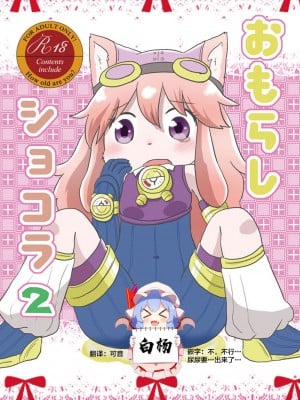[WONDER PLANET (星野らお)] おもらしショコラ2 (Solatorobo それからCODAへ) [白杨汉化组] [DL版] hentai manga