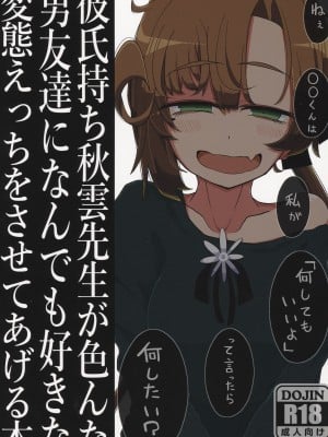 (神戸かわさき造船これくしょん7) [世間の片隅(蛙山芳隆)] 彼氏持ち秋雲先生が色んな男友達になんでも好きな変態えっちをさせてあげる本 (艦隊これくしょん-艦これ-) hentai manga