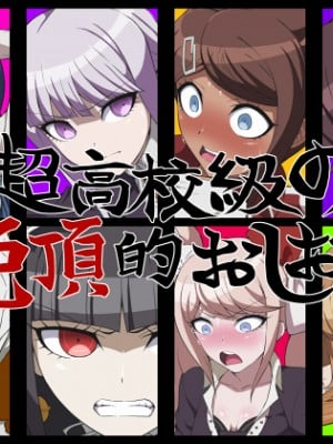 [|鴬|]超高校級の絶頂的おしおき hentai manga