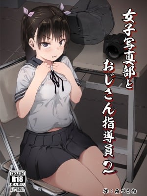 [サークルみづさね (みづさね)] 女子写真部とおじさん指導員2 hentai manga