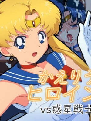 [さくらなおみき] かえりうちヒロインズ vs惑星戦士編 (美少女戦士セーラームーン) hentai manga