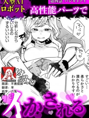 [ハシモトアイ] 人型AIロボット (人外交姦セックス「人間じゃ届かないセックス、して」 4) [莉赛特汉化组] hentai manga