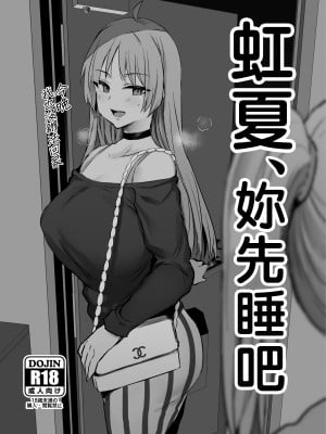 [ジャックとニコルソン (のりパチ)] 虹夏、妳先睡吧｜虹夏、先寝てて (ぼっち・ざ・ろっく!) [閒人漢化] [DL版] hentai manga