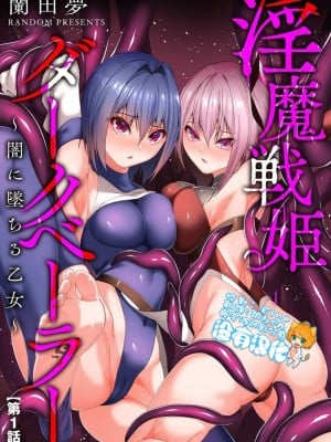 [蘭田夢]淫魔戦姫ダークベーラー 〜闇に墜ちる乙女〜整合版[沒有漢化] hentai manga