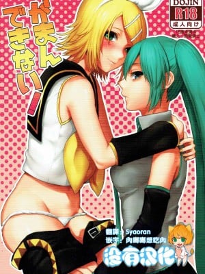 [沒有漢化] (C92) [3egg (めりこ)] がまんできない! (VOCALOID) hentai manga