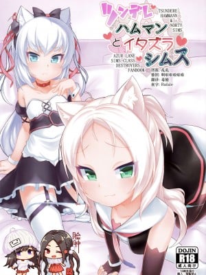[脸肿汉化组] (C95) [幻想美甘 (きりみあ)] ツンデレハムマンとイタズラシムス (アズールレーン) hentai manga