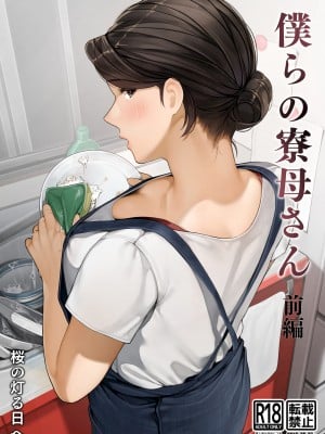 [桜の灯る日へ] 僕らの寮母さん- [中国翻訳] hentai manga