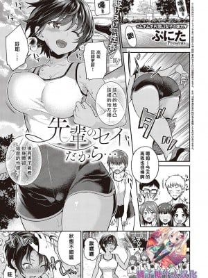 [ぷにた] 先輩のセイだから… (コミック エグゼ 42)｜都是前輩的錯... [橘子糖個人漢化] [DL版] hentai manga