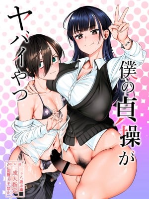 [第壱ユタカ荘 (築)] 僕の貞操がヤバいやつ (僕の心のヤバイやつ) [DL版] hentai manga