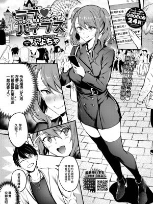 [ぷよちゃ] ラブ バイブス (COMIC BAVEL 2023年6月号) [大鸟可不敢乱转汉化] [無修正] [DL版] hentai manga
