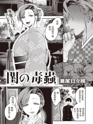[瀬尾日々照] 閨の毒蟲 (COMIC 失楽天 2022年4月号) [中国翻訳] [無修正] [DL版] hentai manga