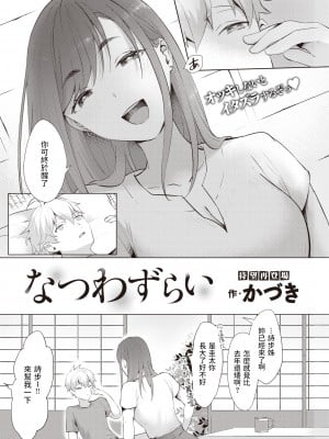 [かづき] なつわずらい (COMIC 快楽天 2021年11月号) [中文翻譯] [無修正] [Digital] hentai manga