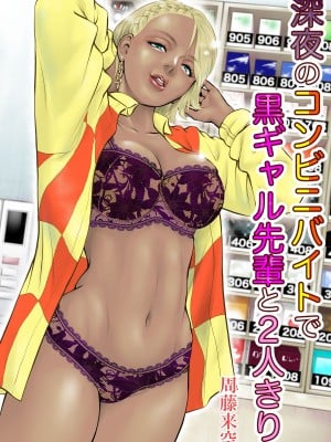 [周藤来空] 深夜のコンビニバイトで黒ギャル先輩と2人きり [DL版] hentai manga