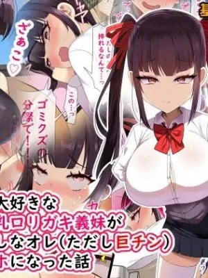 [とろにくゆっけ ] 金持ち男大好きなパパ活爆乳ロリ○キ義妹が貧乏金無しなオレ(ただし巨チン)の生オナホになった話 hentai manga