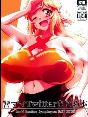 (C102) [立体温響 (ユリアキ)] 響ママTwitterまとめ本 (戦姫絶唱シンフォギア) hentai manga