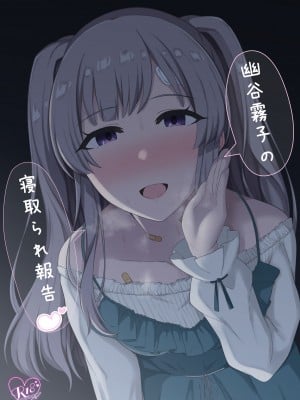 [surface tremble (水面ルリ)] 幽谷霧子の寝取られ報告♡ (アイドルマスターシャイニーカラーズ) [中国翻訳] [DL版] hentai manga