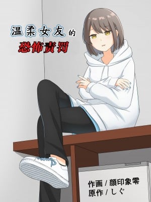 [顔印象零] 優しい彼女の怖いお仕置き｜ 温柔女友的恐怖责罚 [中国翻訳] hentai manga