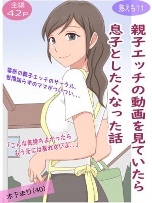[熟えちランド] 【熟えち11】親子エッチの動画を見ていたら息子としたくなった話 hentai manga