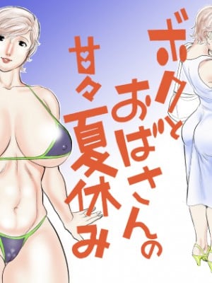 [甚助屋 (甚助)] ボクとおばさんの甘々夏休み [中国翻訳] hentai manga